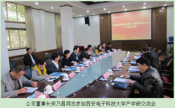 公司董事长何乃昌同志参加西安电子科技大学产学研交流会.